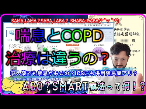 喘息,COPD,ACOとその治療 ～ICS,SABA/LABA,SAMA/LAMAとSMART療法～（吸入指導関連①）