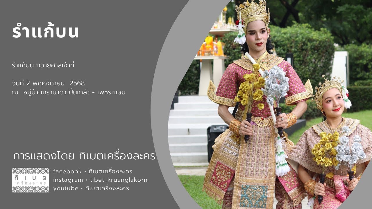 รำแก้บน โดยคณะละครรำ ทิเบตเครื่องละคร