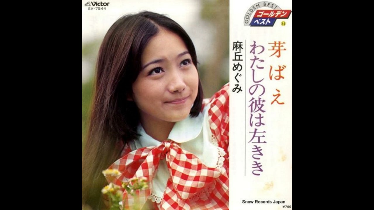 Megumi Asaoka麻丘めぐみ - 02 悲しみよこんにちは Hello Sadness 1972