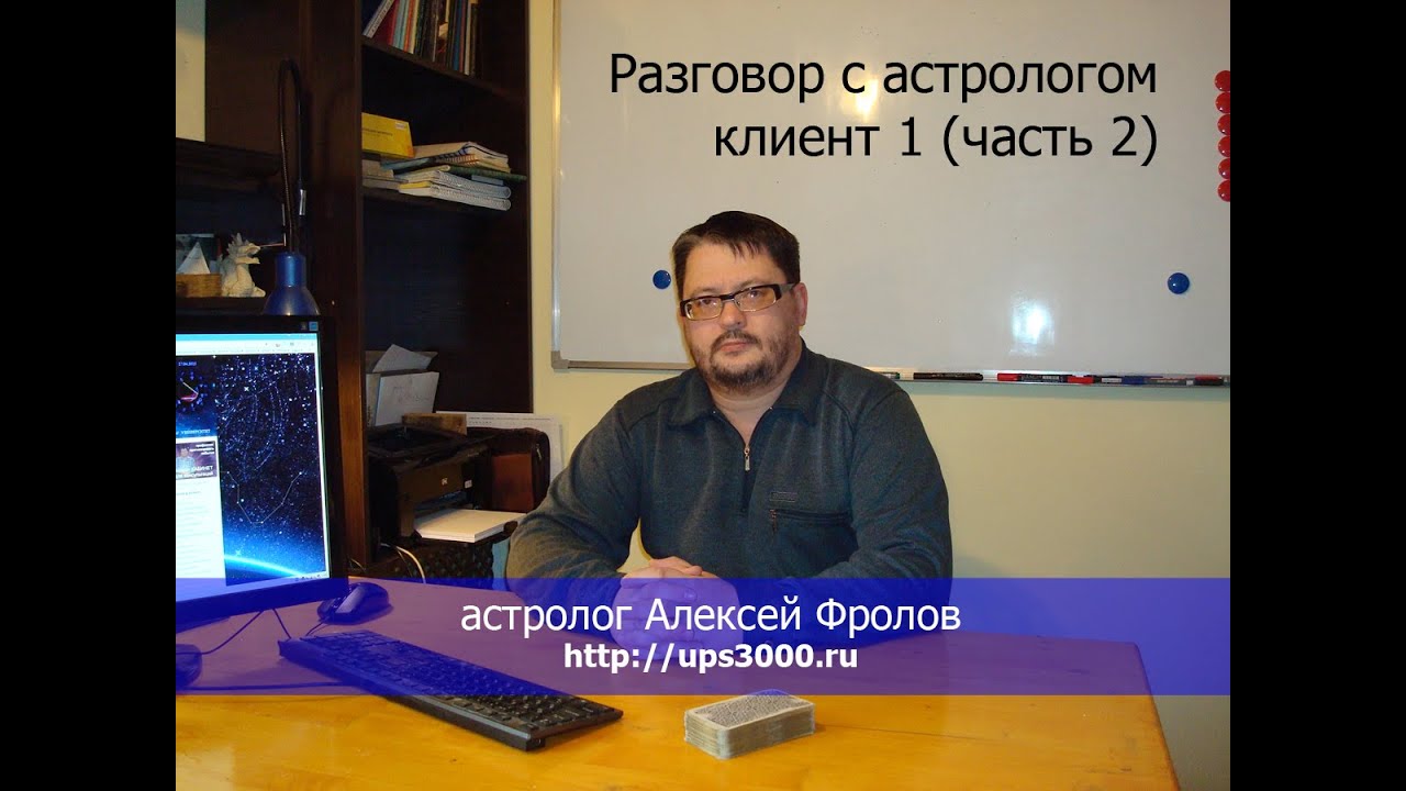 Фролов Астролог