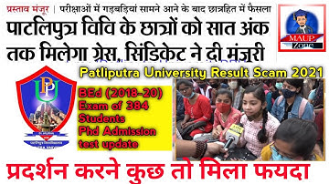 PPU Latest news | Patliputra University Result Rechecking 2021 | PPU Part 1 Result scrutiny 2021