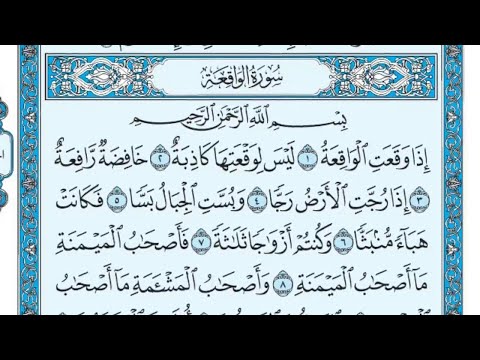 سورة الواقعة الشيخ ماهر المعيقلي 