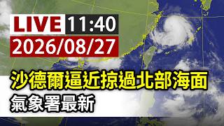【完整公開】LIVE 沙德爾逼近掠過北部海面 氣象署最新