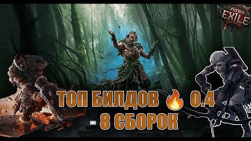 Топ стартеров лиги "возвращение друида" 0.4, 8 сборок внутри🔥на 9 декабря