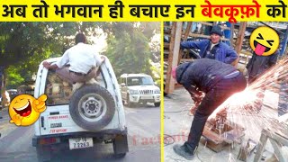 बेवकूफ़ी तो नस नस मे भरी पड़ी है इनकी😂 | Top 10 Most Stupid People In India | Funniest Moments