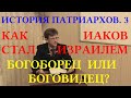 Д.Г. Добыкин. История патриархов. 3. Богоборец или боговидец? Как Иаков стал Израилем