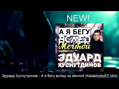 Эдуард Хуснутдинов - А я бегу вслед за мечтой (KalashnikoFF Mix)