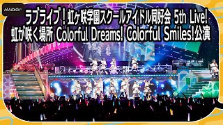 【ラブライブ！】虹ヶ咲学園スクールアイドル同好会が「Colorful Dreams! Colorful Smiles!」初披露！