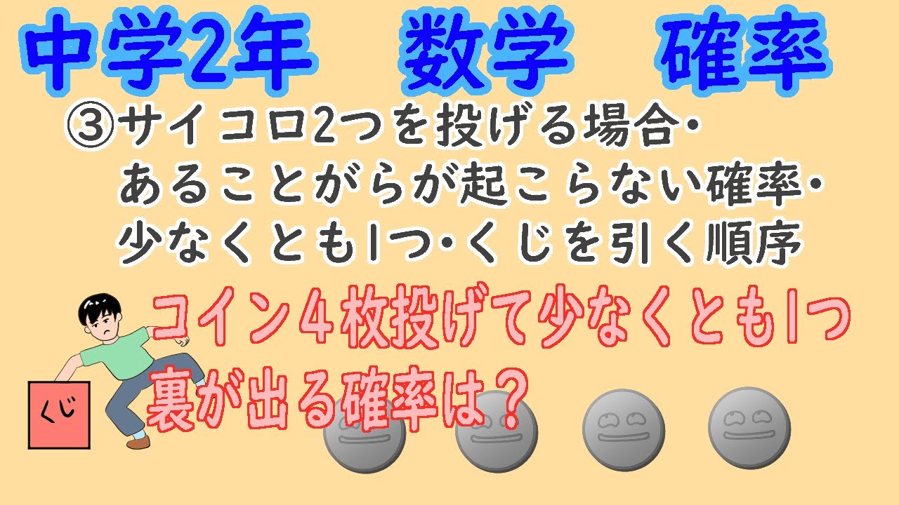 中学2年 数学 確率 3 サイコロ2つ投げる場合 あることがらが起こらない確率 少なくとも1つ クジを引く順序 Youtube