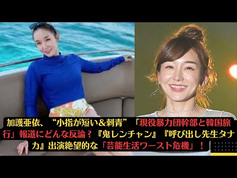 加護亜依、“小指が短い＆刺青”「現役暴力団幹部と韓国旅行」報道にどんな反論？『鬼レンチャン』『呼び出し先生タナカ』出演絶望的な「芸能生活ワースト危機」！#モーニング娘 #加護亜依 #girl