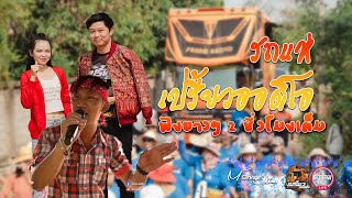 ฟังกันไปยาวๆ 2 ชั่วโมง| บอยอนุชัย ใจภักดี| แพรวา อักษรสวรรค์ | องค์อิน เพชรสารคาม รถแห่เปรี้ยวออดิโอ