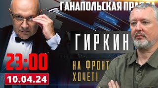 ИТОГИ СРЕДЫ / ГАНАПОЛЬСКАЯ ПРАВДА / 10.04.2024