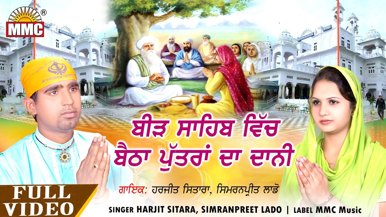Beed Sahib Vich Baitha Puttra da Dani (Full Video) Harjit Sitara, Simranpreet Lado | New Songs | MMC