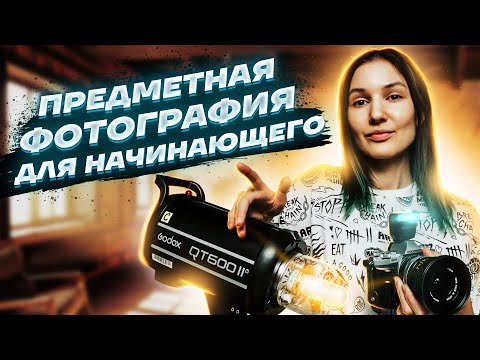 Предметная фотография для начинающего. С чего стоит начать.