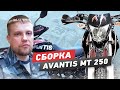 Avantis МТ 250 Сборка из коробки, предпродажная подготовка