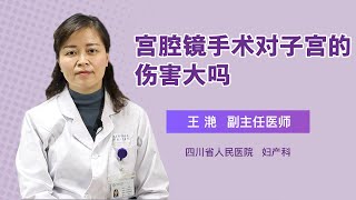 宫腔镜手术对子宫的伤害大吗 王滟 四川省人民医院