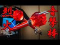 【作ってみた】CSG風音撃棒烈火Ver.3