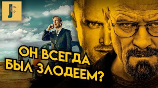 Во Все Тяжкие - Он всегда был ЗЛОДЕЕМ? / JUMPCUT / Разбор сериала