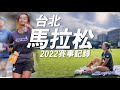 【跑步】2022臺北馬拉松 雞腿到底怎麼來？補給站這樣設置真的可以嗎？｜一輪的運動日常 #台北馬拉松 #路跑