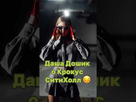 ДАША ДОШИК О КРОКУС СИТИ ХОЛЛ. Наш тг: ФРИКАДЕЛИ #дашадошиктикток #крокусситихолл