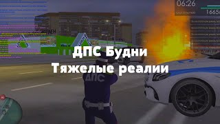 ДПС Будни  / Тяжелые реалии | МТА Провинция