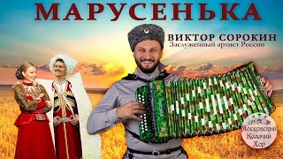 Марусенька. Московский Казачий Хор и Виктор Сорокин
