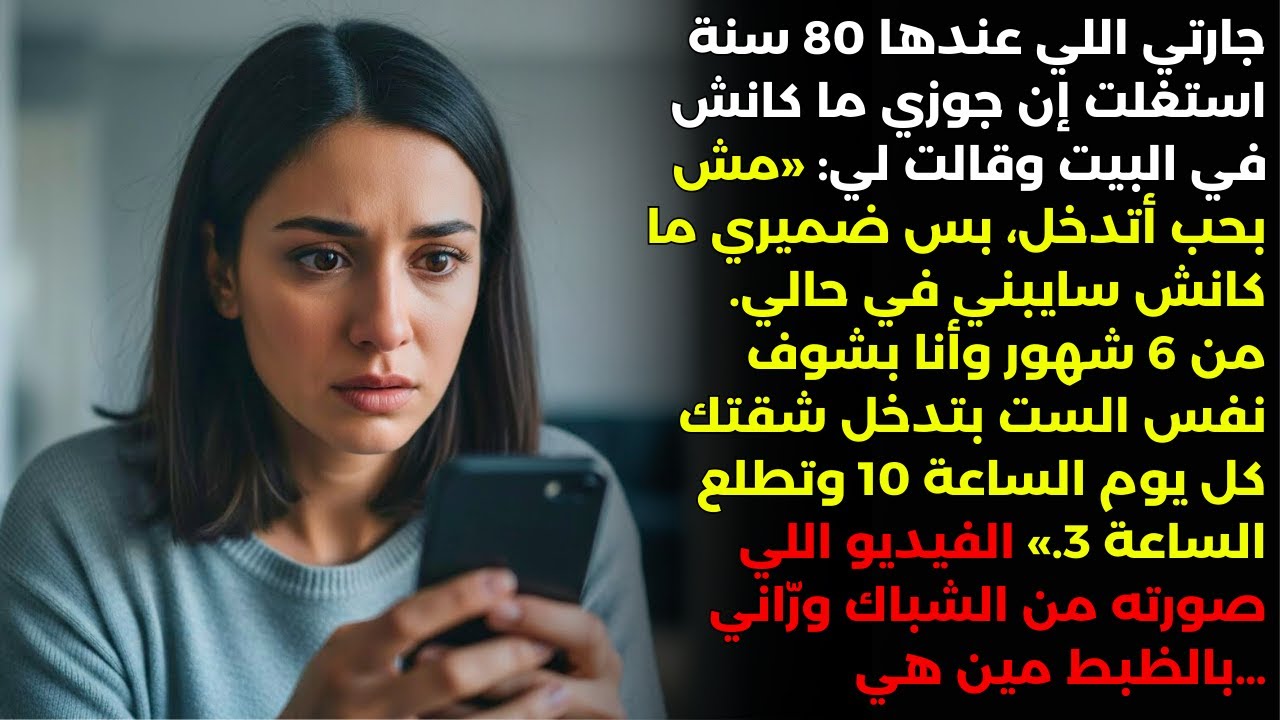 جارتي العجوز قالت لي: «لازم تعرفي إيه اللي بيحصل في شقتك وإنتِ في الشغل.» اتصدمت!