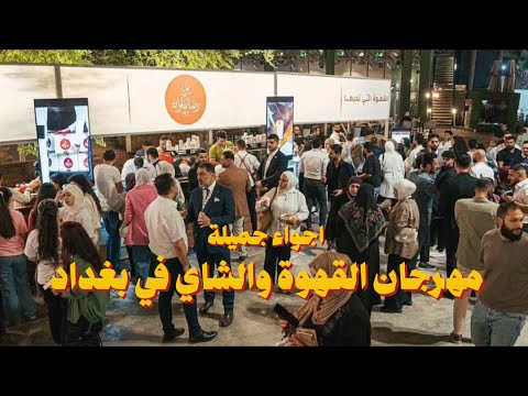 افتتاح مهرجان القهوة والشاي في مجمع نخيل بغداد الترفيهي 2025