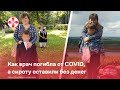 Как врач погибла от COVID, а сироту оставили без денег