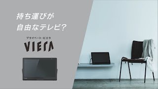 「持ち運びが自由なテレビ？」 レジェンド松下おすすめ プライベート・ビエラ15LD12H/15L12H【パナソニック公式】