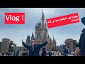 جوله في ديزني لاند طوكيو اليابان TOKYO DISNEY LAND VLOG.1