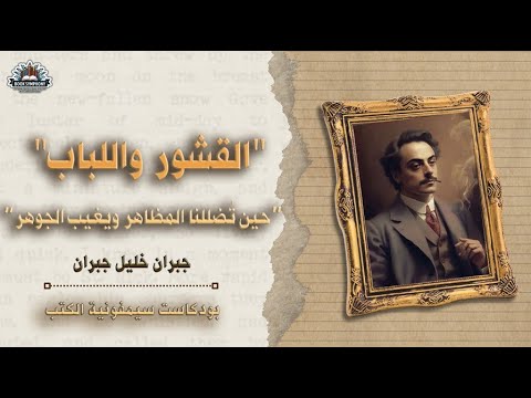 القشور واللباب لجبران خليل جبران حين ت ضللنا المظاهر ويغيب الجوهر بودكاست سيمفونية الكتب