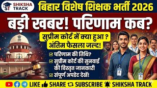 बिहार विशेष शिक्षक 2026 //रिजल्ट Update #kvs #bihar #bpsc #result #cwsn a ! #cutoff #bpsc #viral
