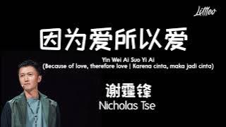 因为爱所以爱 | Yin Wei Ai Suo Yi Ai – Nicholas Tse 谢霆锋 (Lirik terjemahan ID/ENG)
