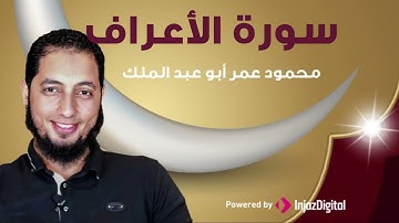 من قرآن الجمعة | الشيخ محمود عمر أبوعبدالملك يتلو سورة الأعراف