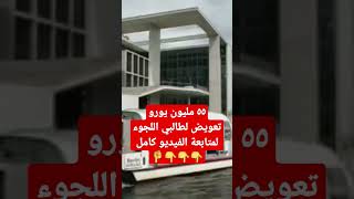 ٥٥ مليون يورو كتعويض لطالبي اللجوء بهولندا