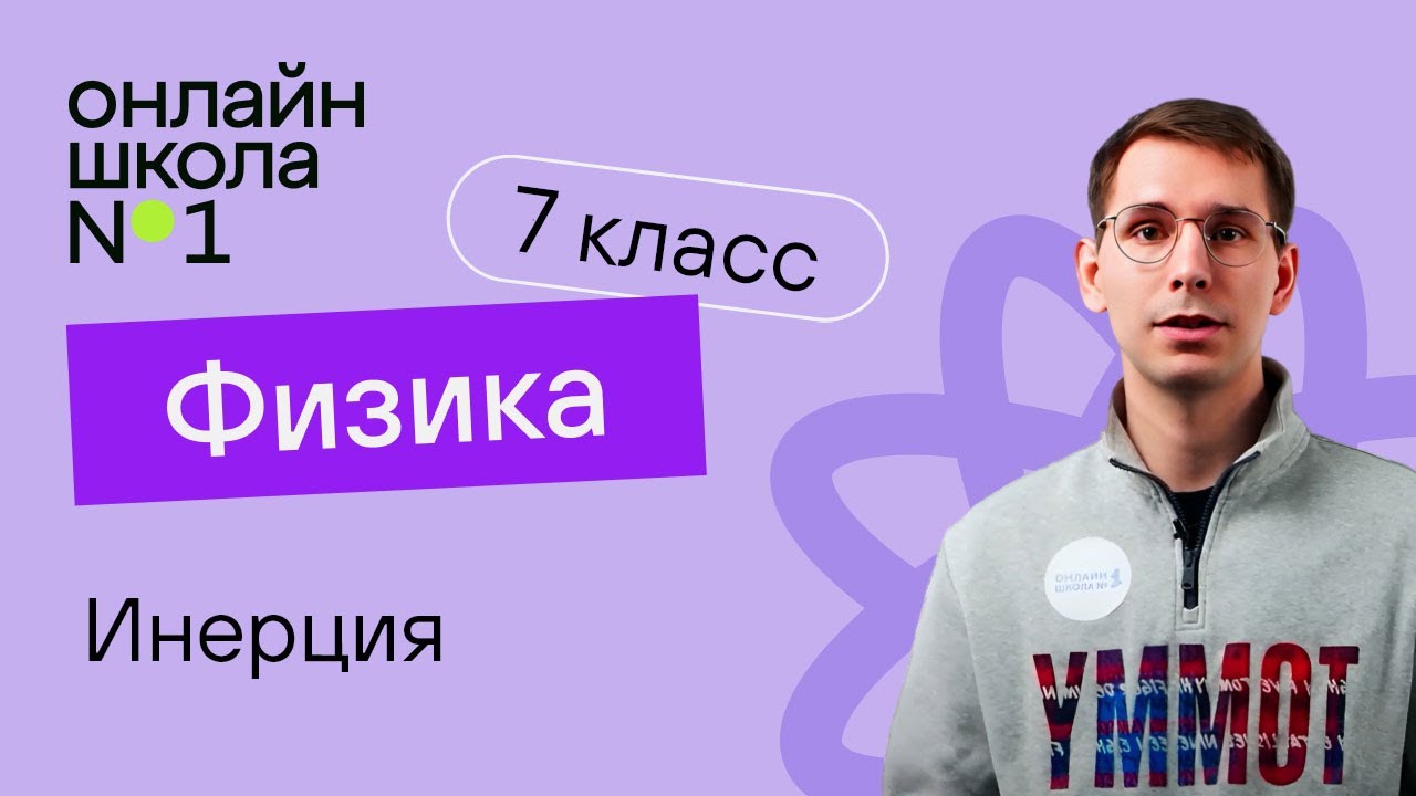Инерция. Урок 11. Физика 7 класс