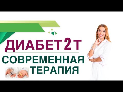 💊 Сахарный диабет 2 типа. Современная терапия диабета, препараты. Врач эндокринолог Ольга Павлова.