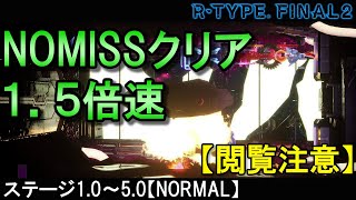 【閲覧注意】ステージ1.0～5.0[NORMAL]異常な明るさという妨害を受けながらNO MISSクリアしてみた【アールタイプファイナル2\/R-TYPE FINAL2攻略情報】