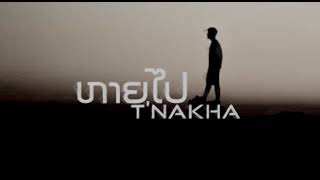 ຫາຍໄປ หายไป - T.tao X T'nakha (slowed)