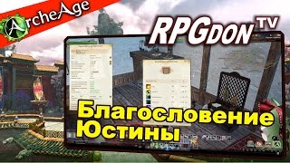 ArcheAge 2.9 - Смена характеристик (Благословение Юстины - что и как делать)