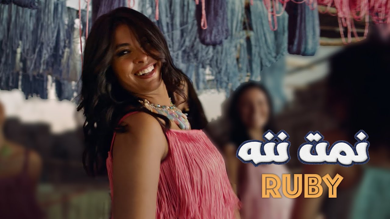 Ruby - Leih Beydari Keda (Official Music Video) | روبى - ليه بيدارى كدا - الكليب الرسمي