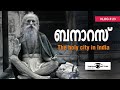 Varanasi - The holy city in India! വാരണാസി (കാശി)