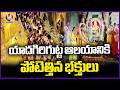 Huge Devotees Rushed To Yadagirigutta Lakshmi Narasimha Swamy Temple | V6 News