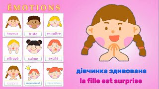 Вивчаємо Емоції французькою мовою / Nous étudions les émotions en français / (відео-урок для дітей)