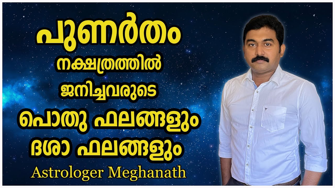 പുണര്‍തം നക്ഷത്രം punartham nakshatra phalam astrology malayalam