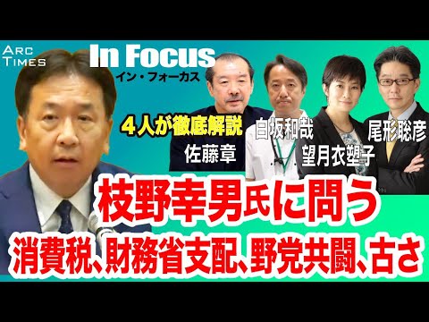 8/22(木) 20:45~ プレミア配信(尾形✖️望月✖️佐藤章✖️白坂和哉)【In Focus 枝野幸男氏に私たちは問う／消費税、財務省支配、野党共闘、古さ/４人が徹底解説】8/21 スピンオフ