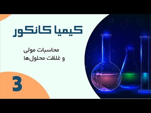 تصویری: نحوه محاسبه غلظت مولی