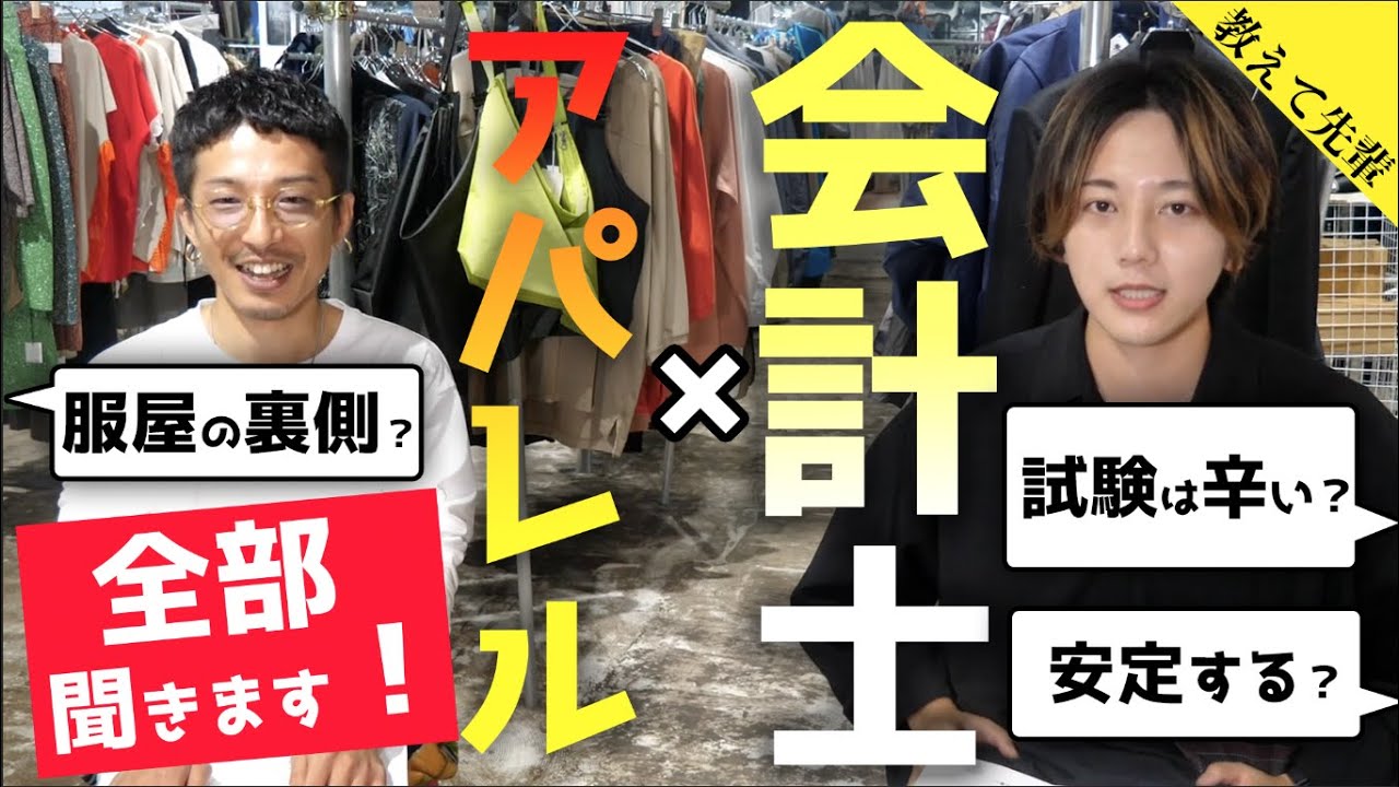 会計士 アパレル 服屋の壮絶な裏側を聞いてみた Youtube 会計士 アパレル 服屋の壮絶な裏側を聞いてみた Youtube