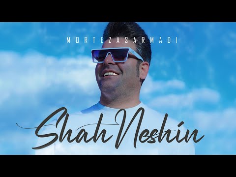 Morteza Sarmadi - Shah Neshin | OFFICIAL TRACK مرتضی سرمدی - شاه نشین